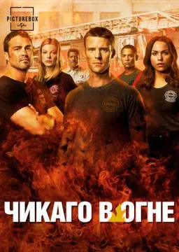 Чикаго в огне онлайн
